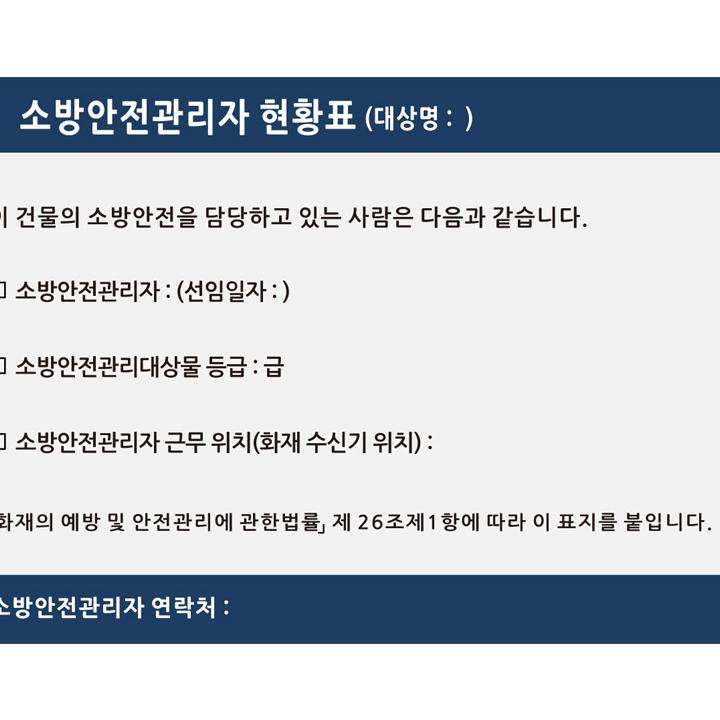 소방안전관리자현황표
